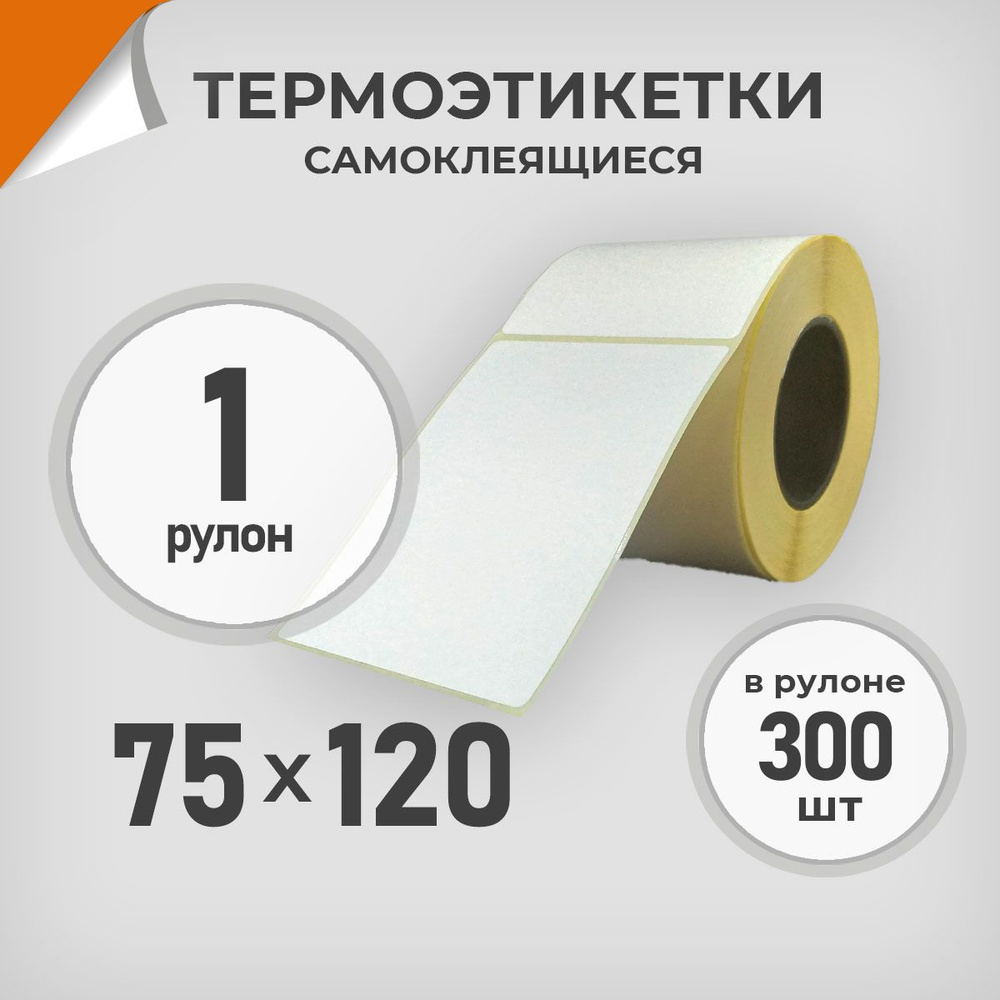 Термоэтикетки 75х120 мм / 1 рул. по 300 шт. Этикетка 75*120 Драйв Директ  #1