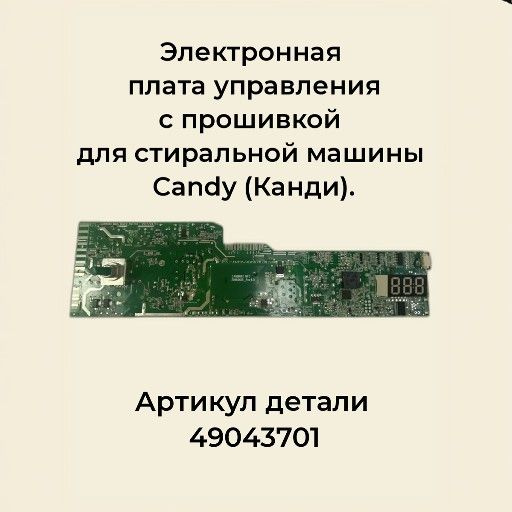 Электронная плата управления с прошивкой для стиральной машины Candy ...