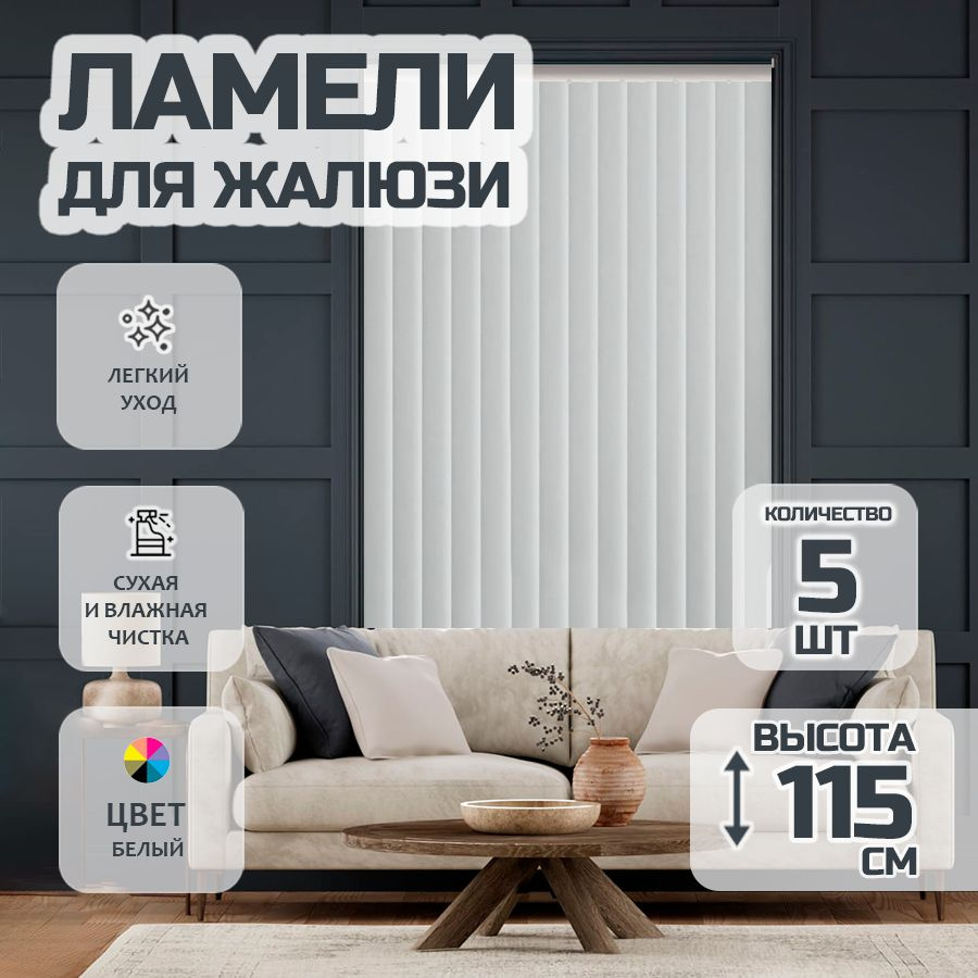 Ламели для вертикальных жалюзи 115 см Лайн New, 5 шт #1