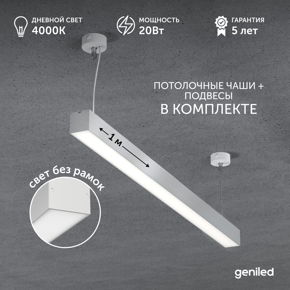Светильник линейный подвесной Line Alum 1 метр 20Вт 4000К серебристый с тросами и потолочными чашами #1