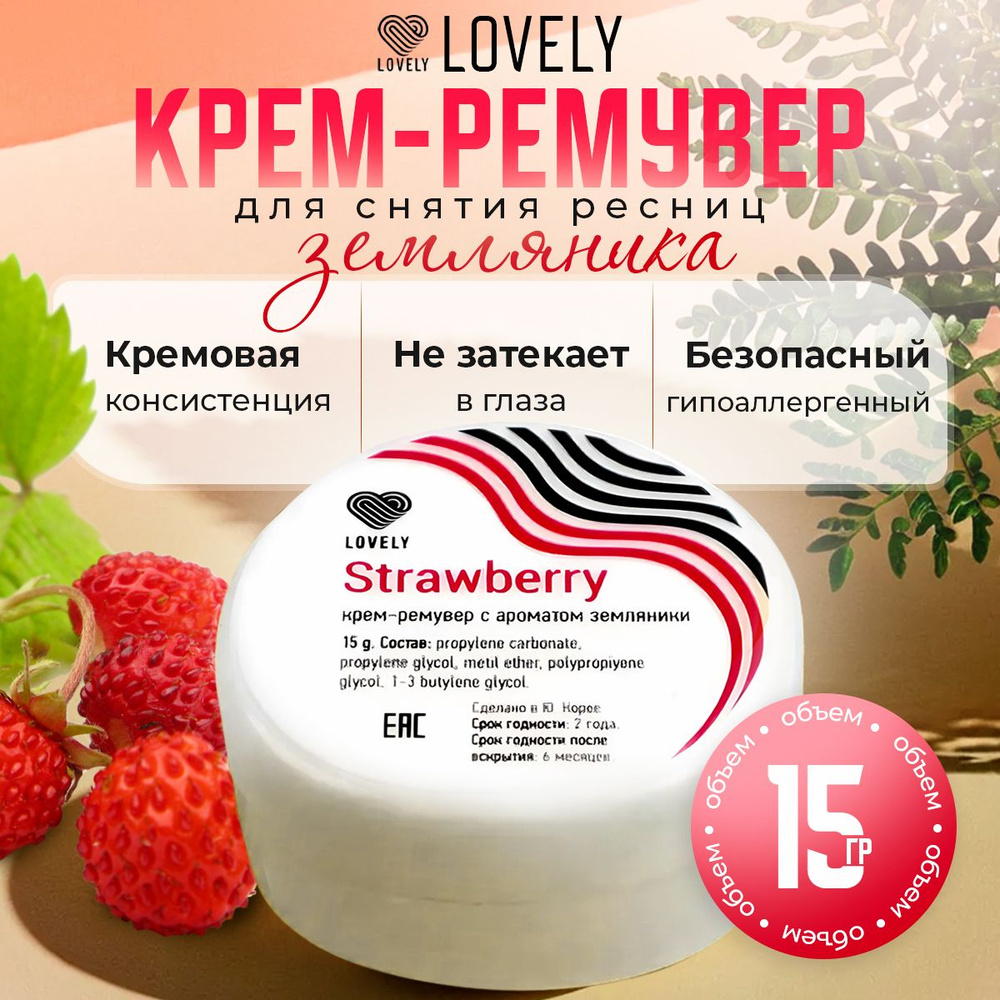 Lovely Крем-ремувер для снятия ресниц с ароматом Земляники 15 г  #1