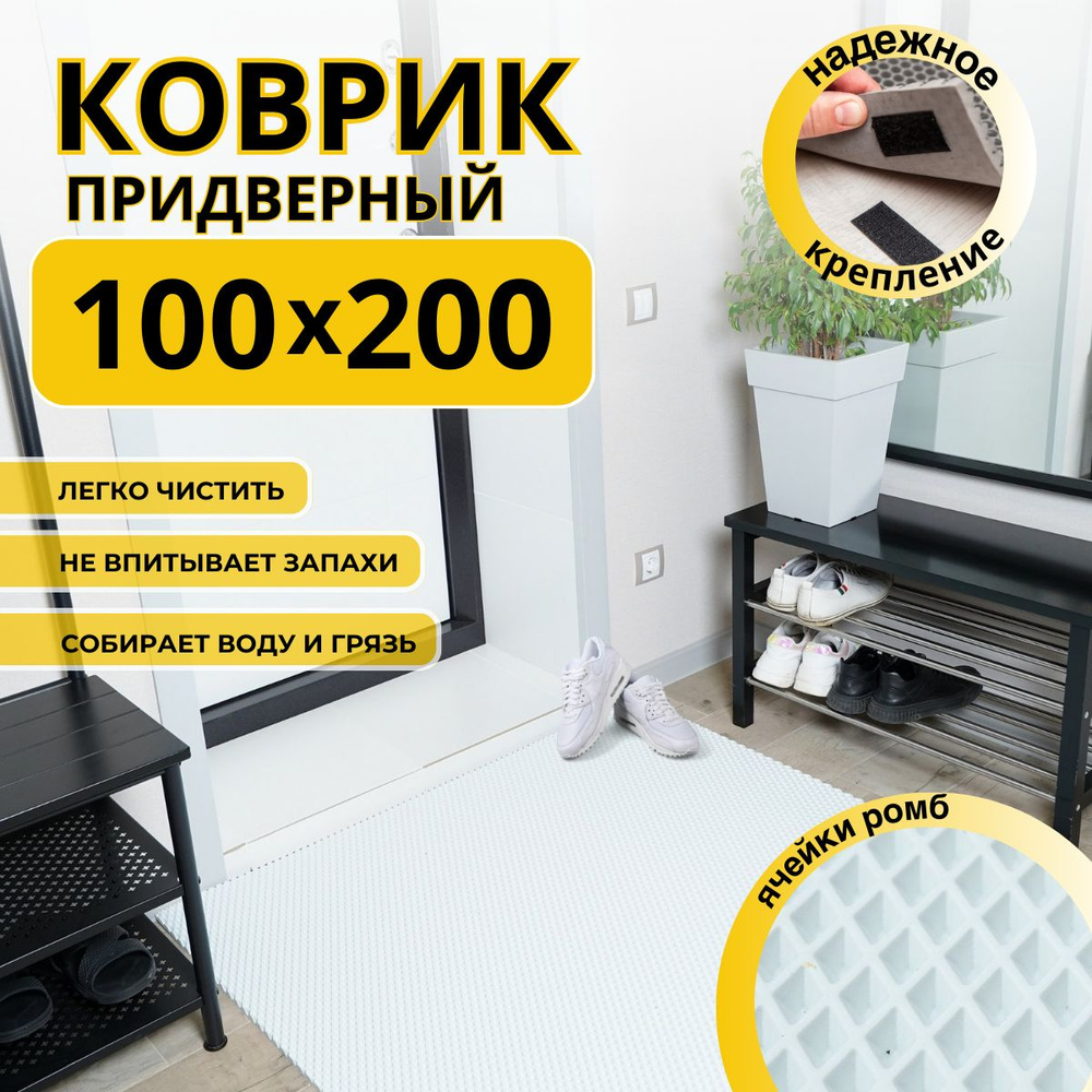 Коврик придверный в прихожую эва 100х200 #1