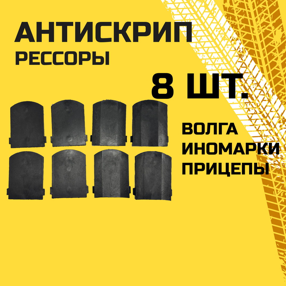 Прокладка рессоры Волга на все модели ГАЗ-2410, 3102, 31029, 3110, 31105 (антискрип/скрипуны) 8 штук #1