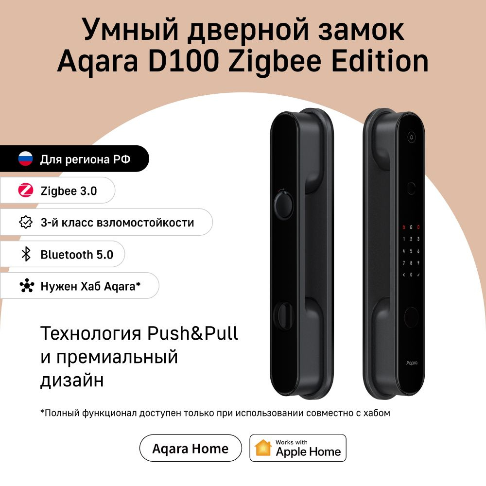 Умный дверной замок Aqara Smart Door Lock D100 zigbee edition, модель  ZNMS20LM, Регион работы - Россия, умный дом с Zigbee