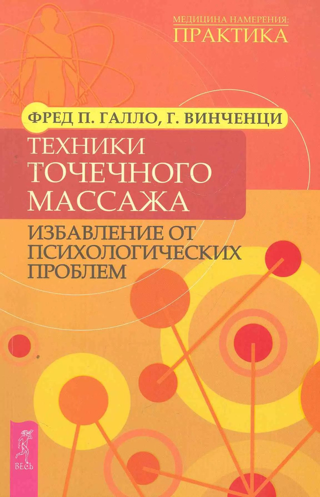 Техники точечного массажа : избавление от психологических проблем  #1