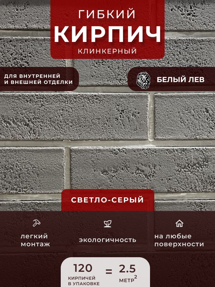 Гибкий клинкерный кирпич "Светло серый". Декоративный кирпич. Для внутренней и внешней отделки  #1