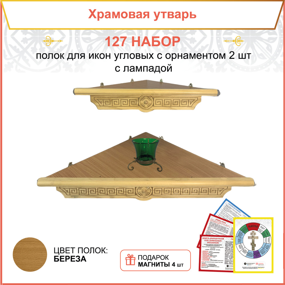 Полка настенная угловая для икон 2 шт лампада набор 127 #1