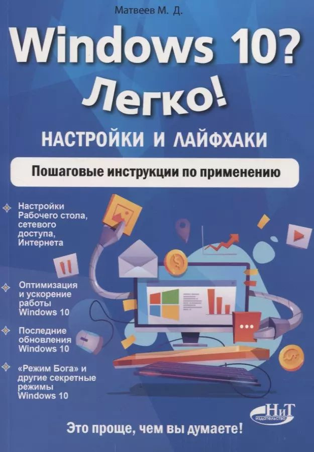 Windows 10? Легко! Настройки и лайфхаки. Пошаговые инструкции по применению  #1