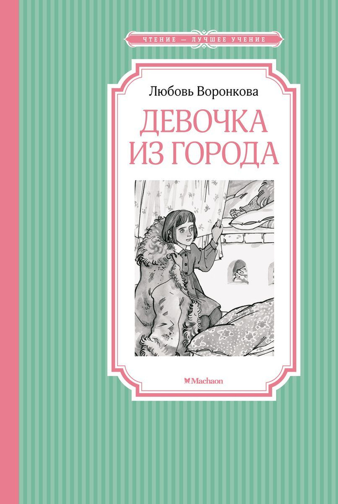 Книга Махаон Чтение - лучшее учение. Девочка из города. 2023 год, Л. Ф. Воронкова  #1