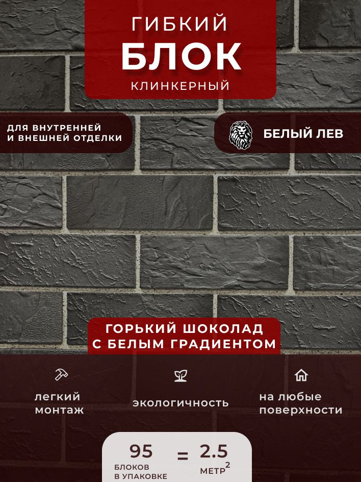 Гибкий клинкерный блок "Горький шоколад с белым градиентом". Декоративный блок Для внутренней и внешней #1