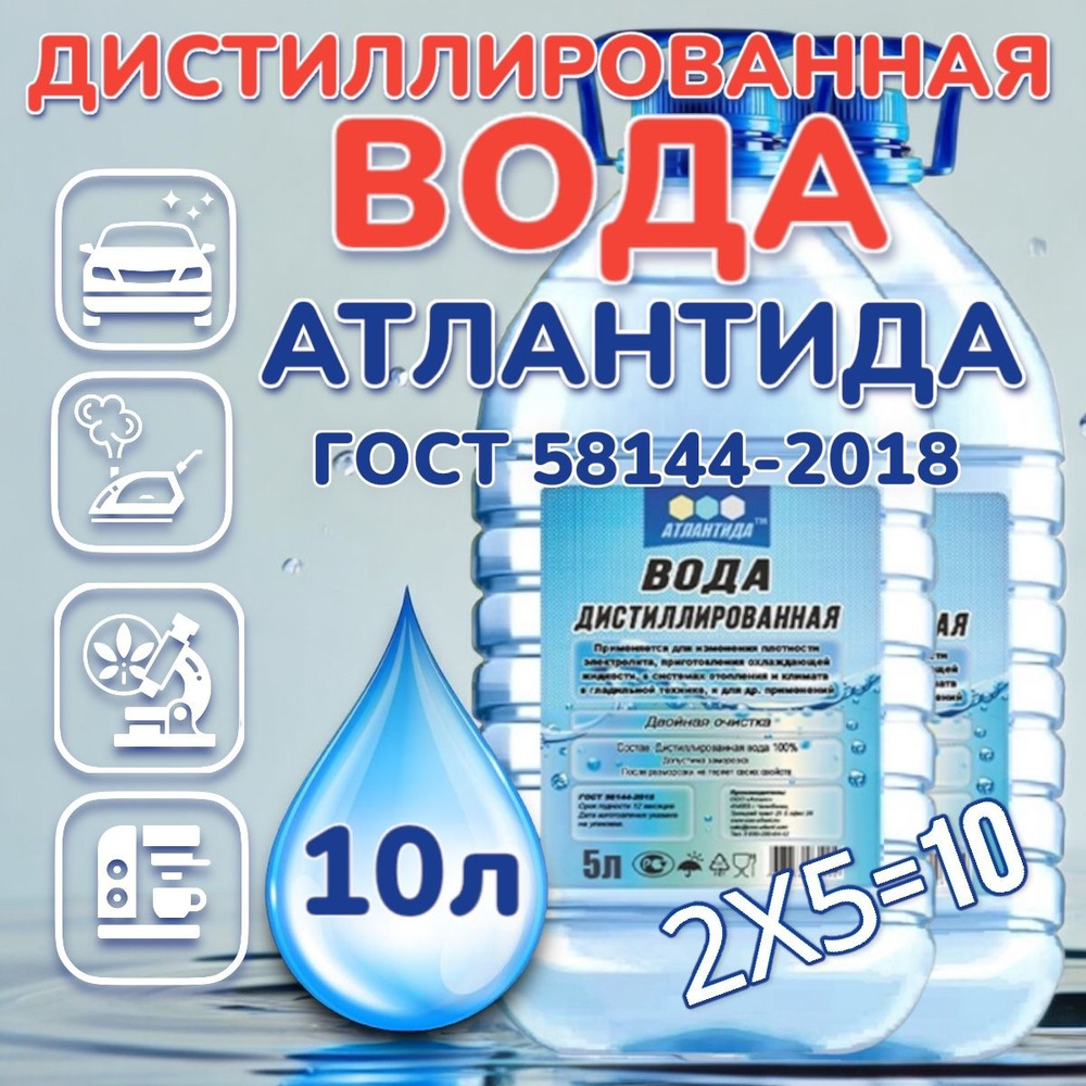 Дистиллированная вода 10 л АТЛАНТИДА 2 шт по 5 л для утюга и авто - купить  с доставкой по выгодным ценам в интернет-магазине OZON (1567812847)