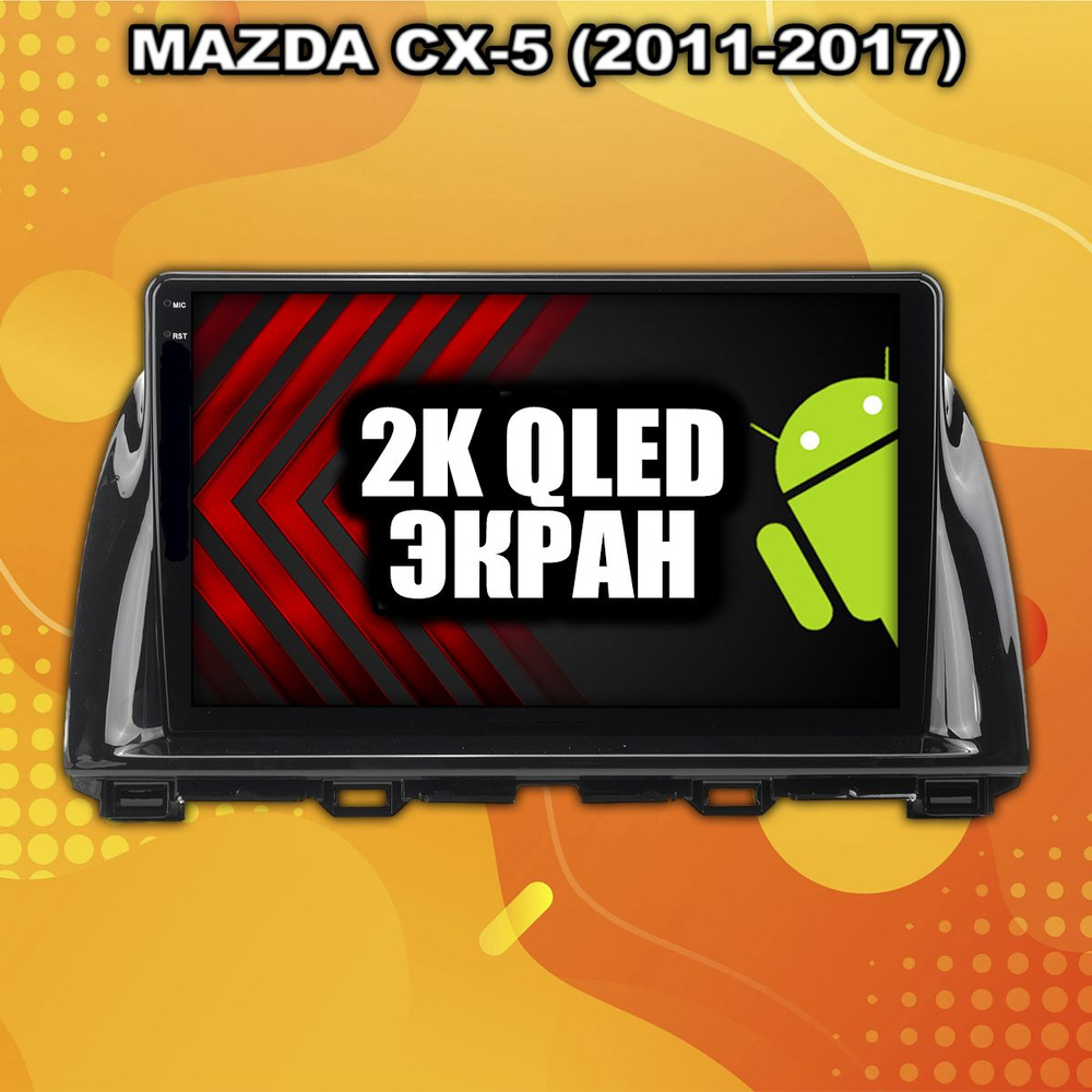 8 ядер TS10, память 4/32гб, 2K, MAZDA CX-5 (2011-2017), Android магнитола - магнитола  #1