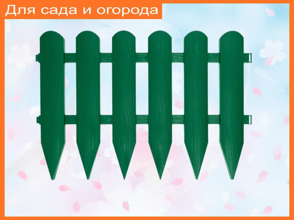 Забор для сада h40 см общая длина 2.4 м / Ограждение пластиковое, декоративное / Для оформления клумб, #1