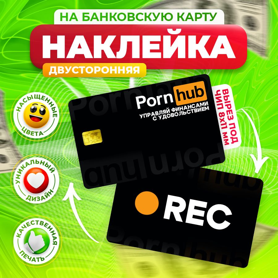 Наклейка, На банковскую карту Porn Hub, Stickeria купить на OZON по низкой  цене (1594130204)