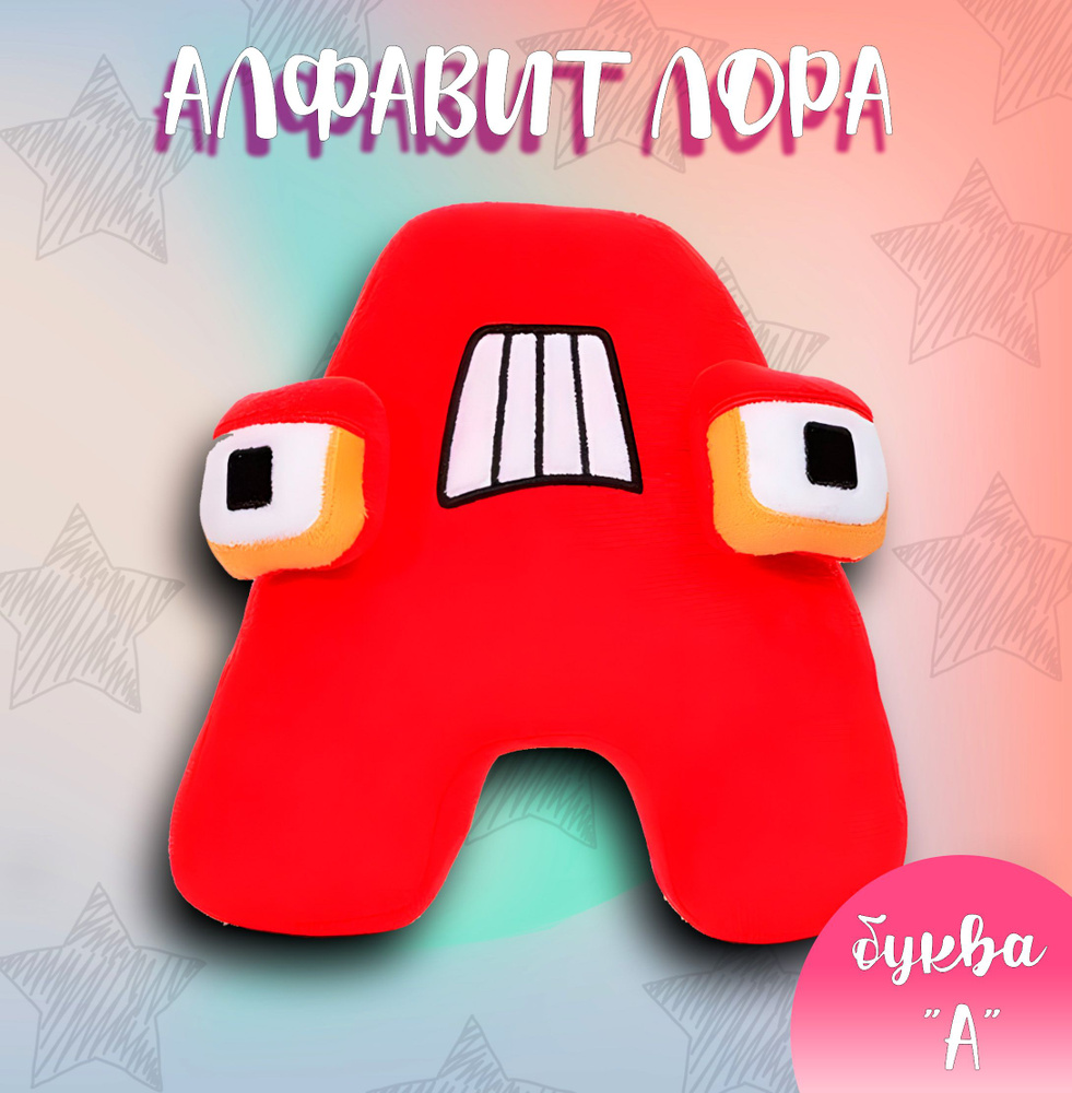 мягкая игрушка плюшевая буква "А" из игры Алфавит Лор, 20 см, Alphabet ...