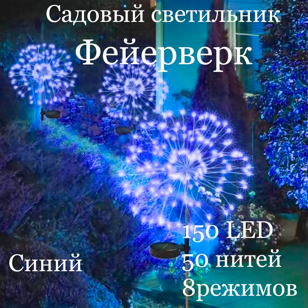 Уличный Садово-Парковый Светильник на солнечной батарее Фейерверк. 150 LED. 50 нитей. 8 режимов работы. #1