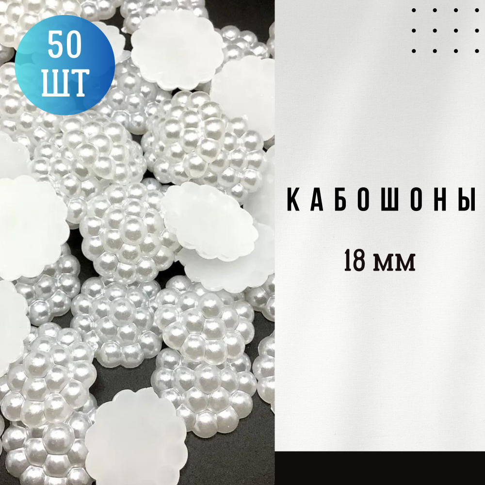 Кабошон пластиковый 50 шт, 1,8 см диаметром, молочно-белые под жемчуг  #1