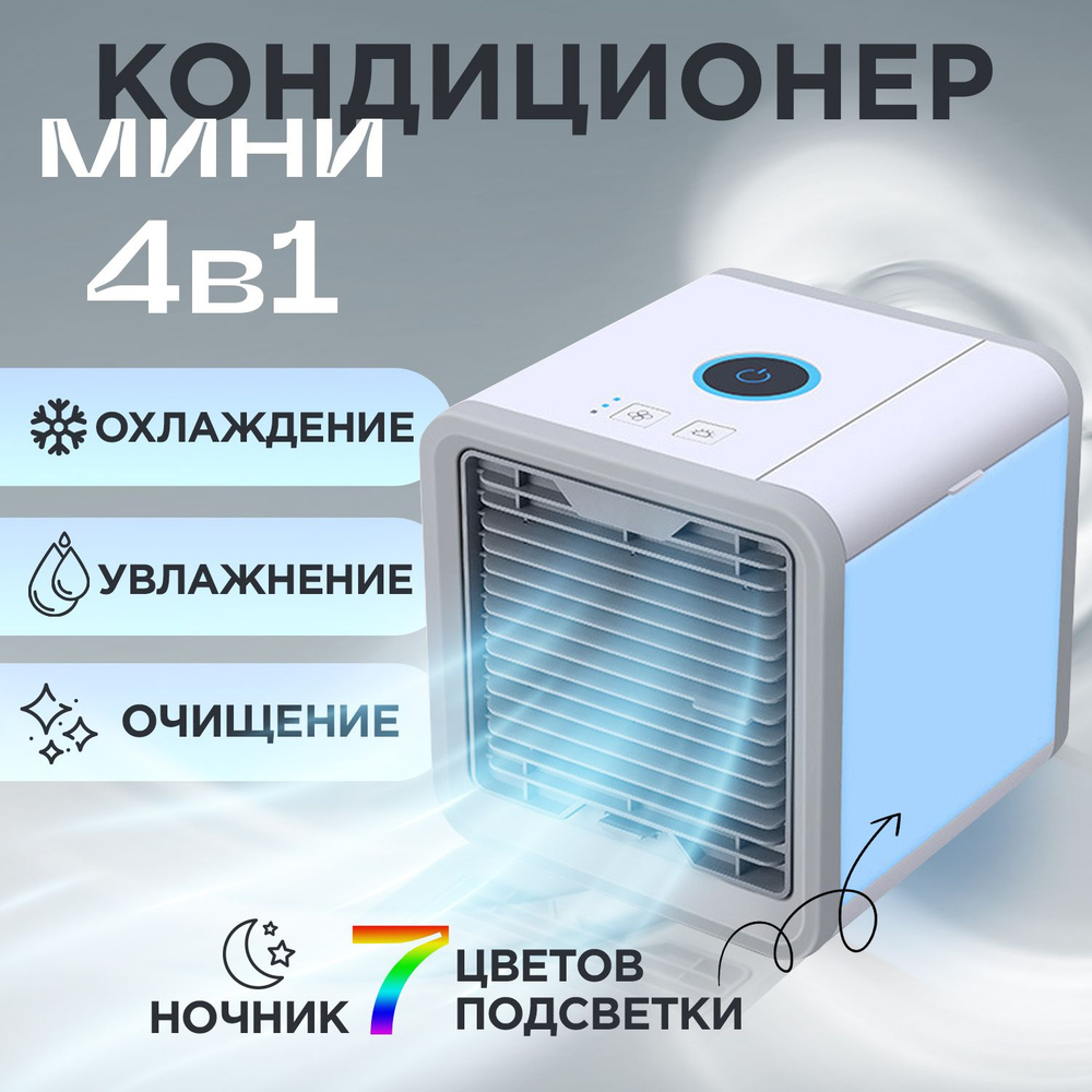 Мобильный кондиционер Bestyday Arctic Air / мини кондиционер белый, синий