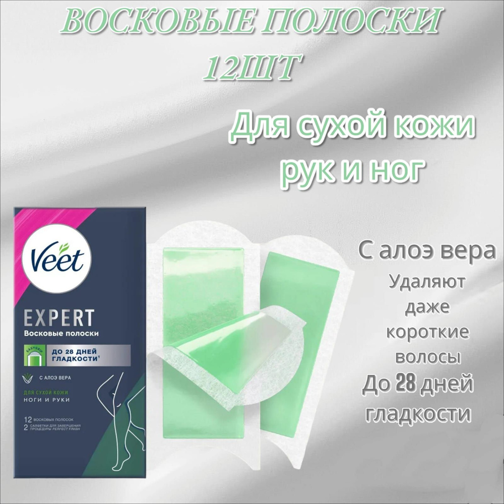 Veet Expert Восковые полоски для сухой кожи, 12шт-6шт сдвоенных полосок  #1