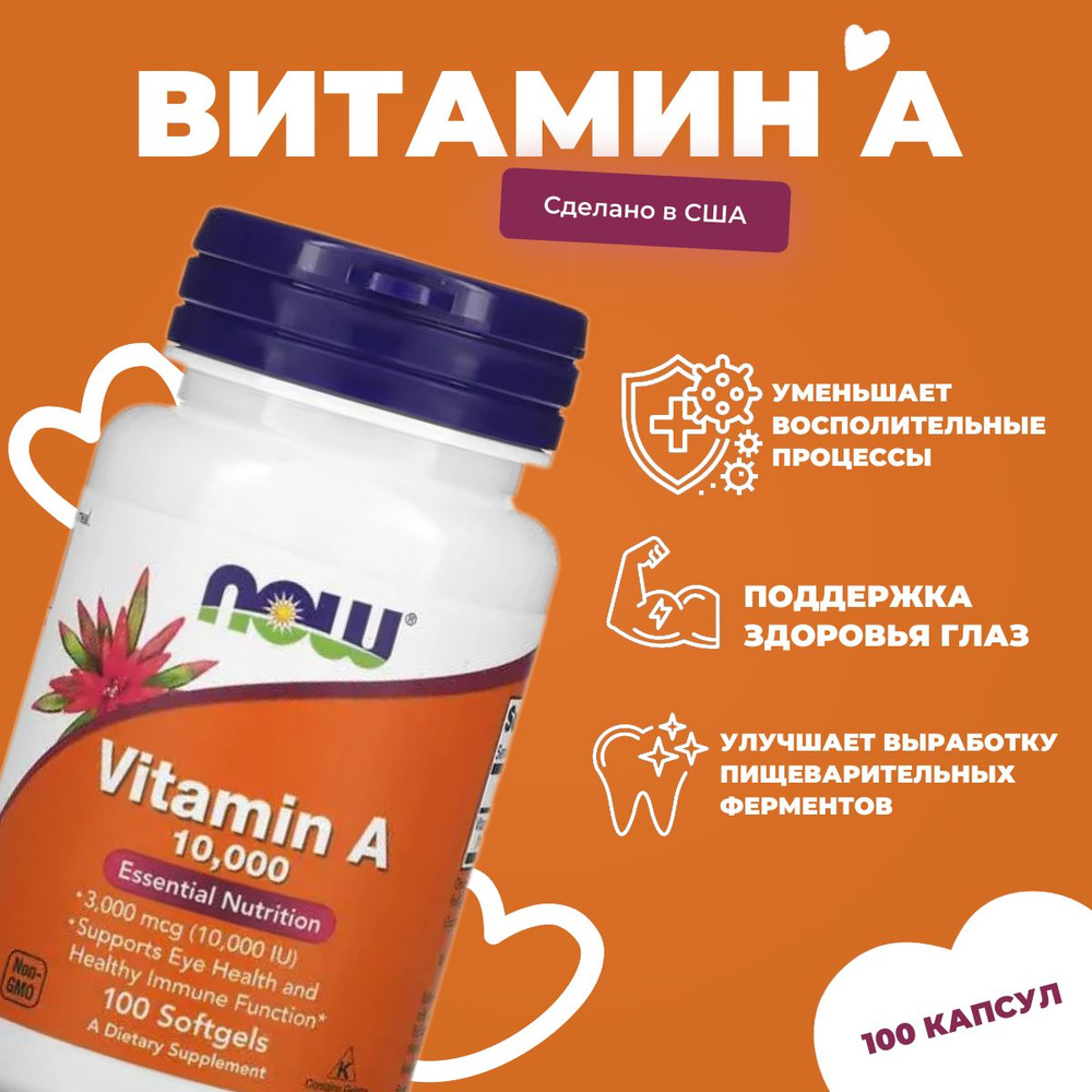 БАД к пище витамин А 10000 / NOW Vitamin A 10.000 ME 100 капсул гелиевые  #1