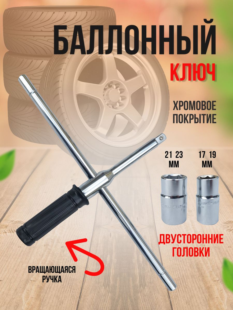 Ключ балонный 22*38 ГАЗ 53 (БМ)