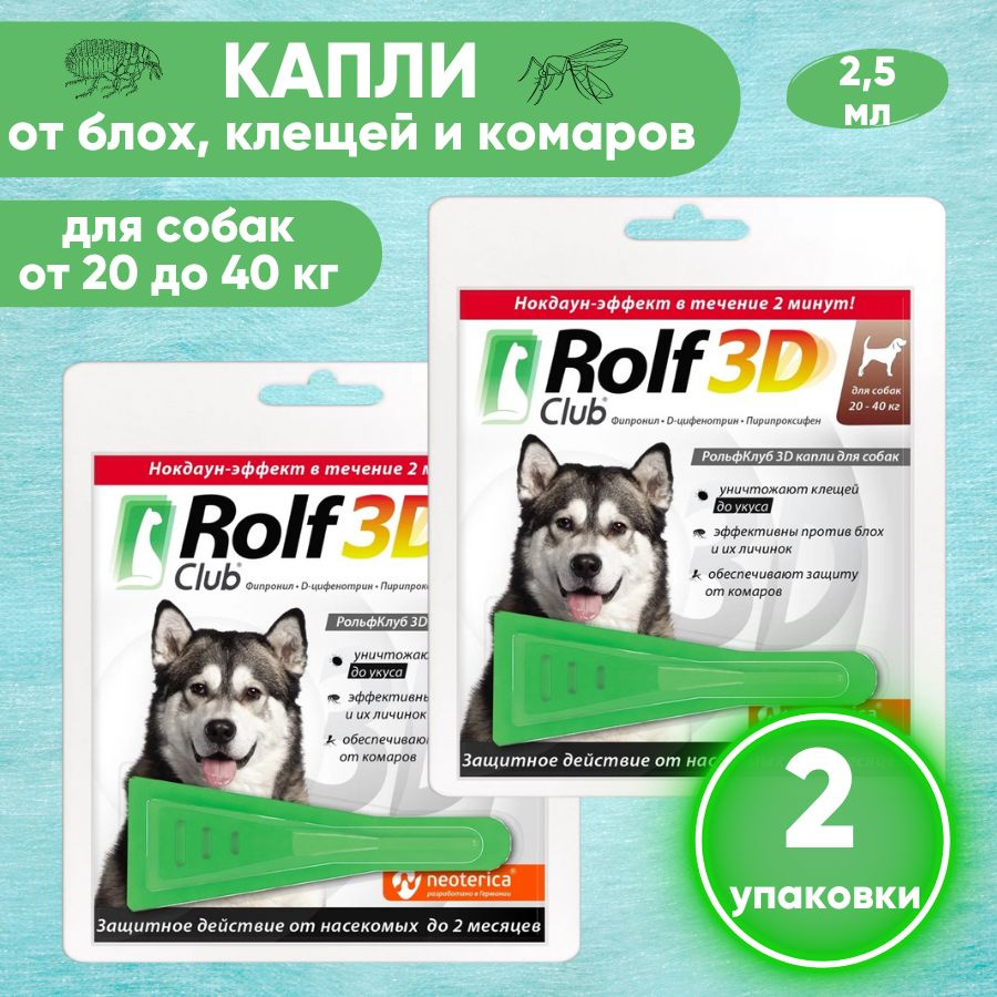 Рольф Клуб 3D Капли от блох и клещей для собак 20-40 кг. Rolf club. Экопром. КОМПЛЕКТ 2 уп.  #1