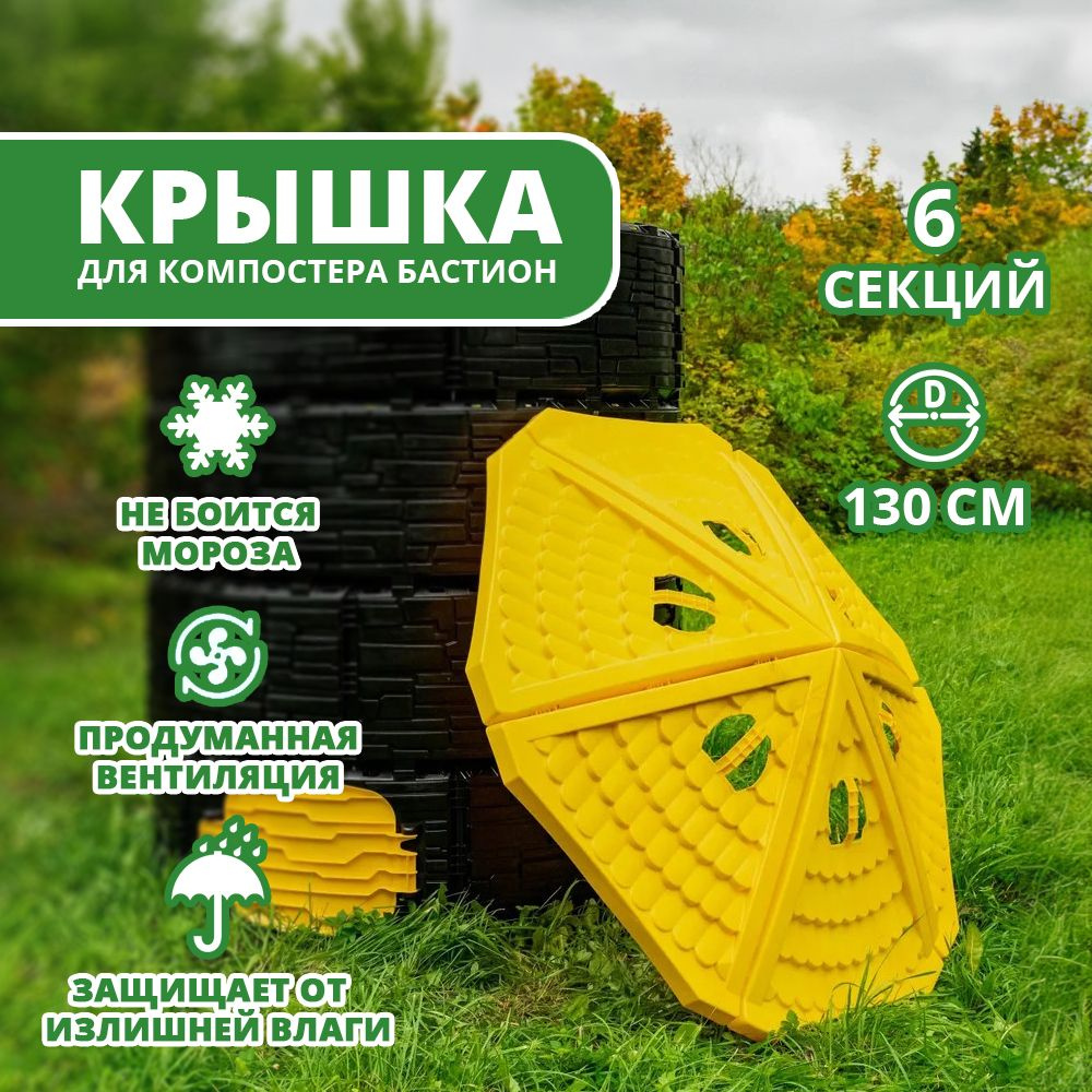 Крышка для компостера Бастион 130см, желтая - купить с доставкой по ...