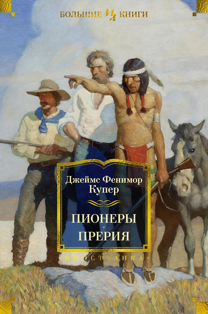 Пионеры, или У истоков Саскуиханны; Прерия: романы | Купер Джеймс Фенимор  #1