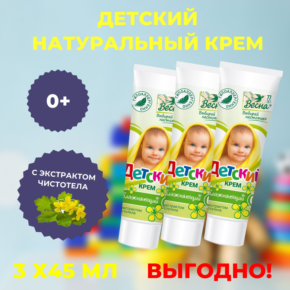 Крем детский Весна с экстрактом чистотела, п/б 45мл набор 3 штуки ...