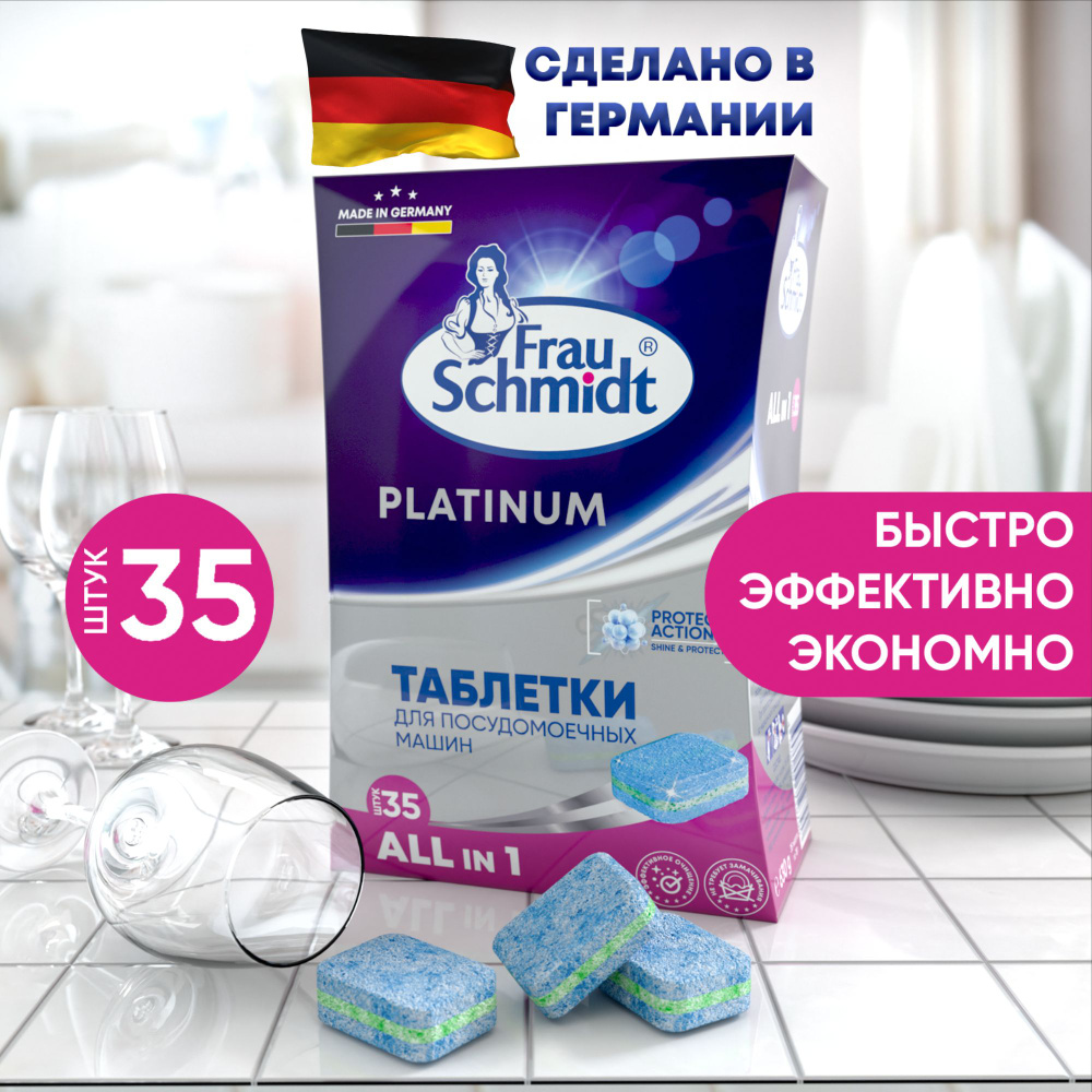 Таблетки для посудомоечной машины Frau Schmidt Platinum / Средство для ...