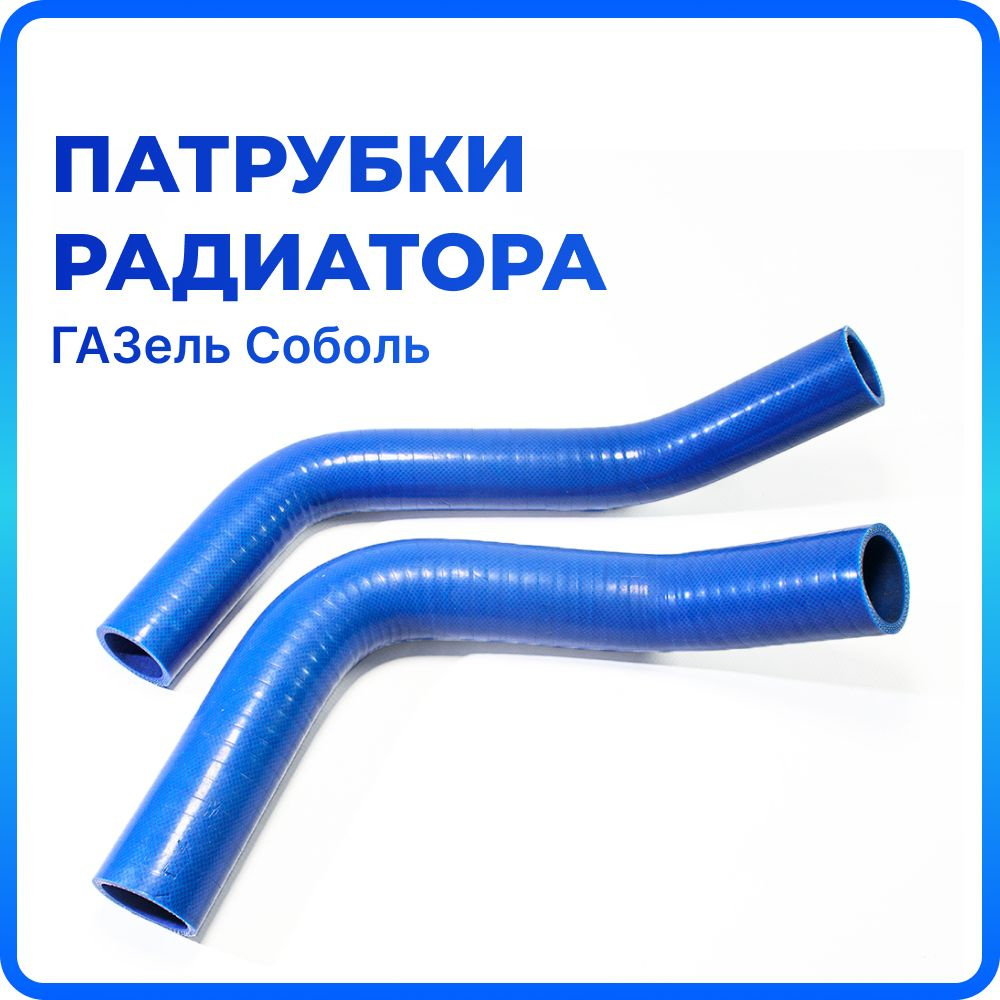 Патрубки радиатора для а/м ГАЗель Соболь (комплект из 2 штук) - купить ...