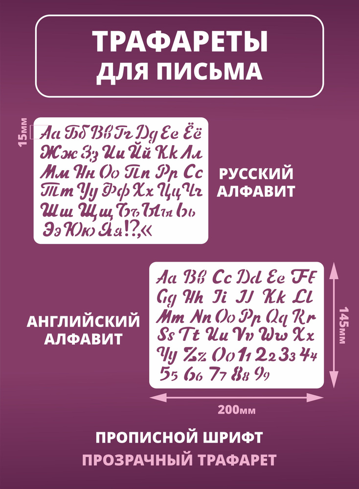 Трафарет письменный русские и английские буквы mini #1
