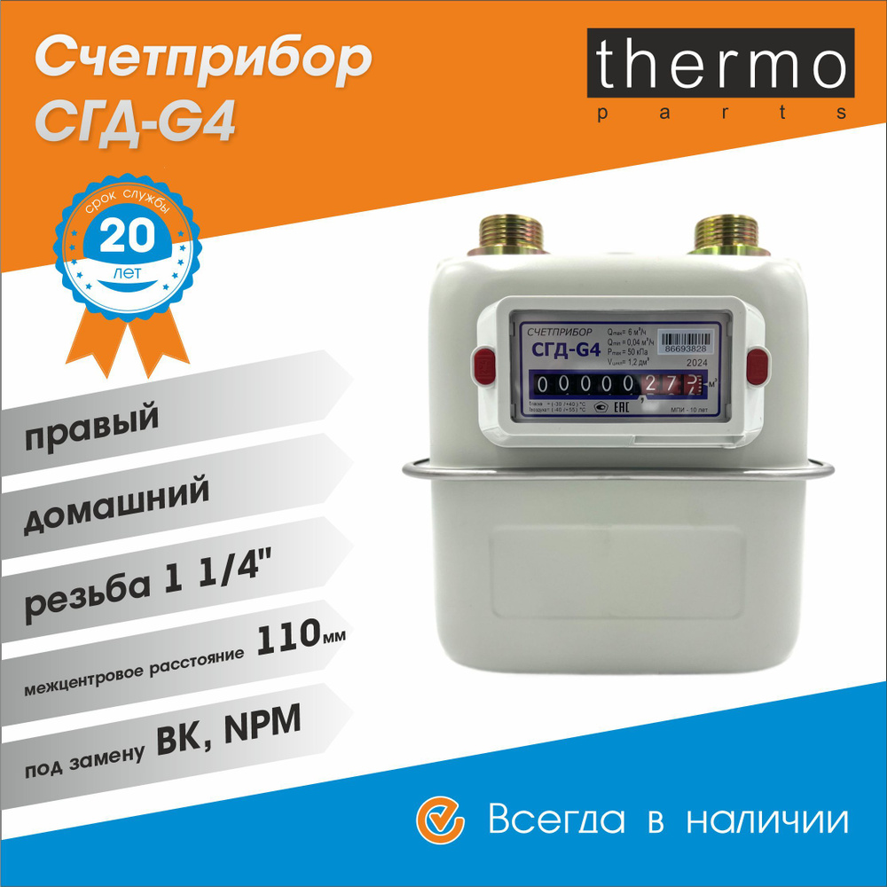 Счетчик газовый Счетприбор СГД- G 4 / правый , 1 1/4", 110 мм / под ВК , NPM  #1