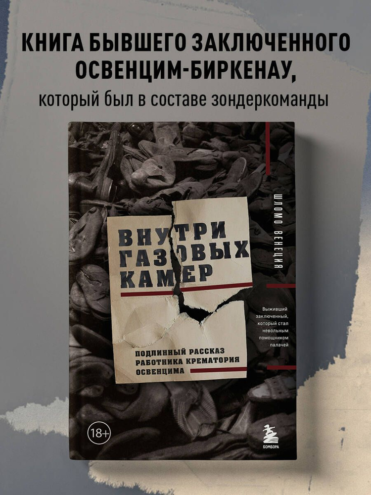 Внутри газовых камер. Подлинный рассказ работника крематория Освенцима | Венеция Шломо  #1