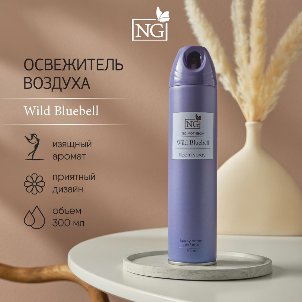 Освежитель воздуха NEW GALAXY Home Perfume 300мл, Wild Bluebell #1