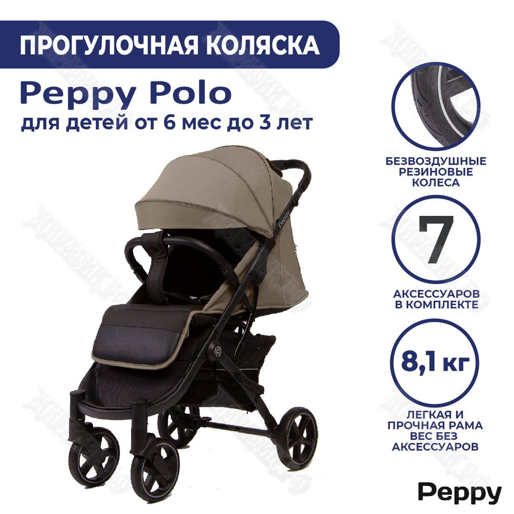 Коляска прогулочная Polo Peppy (Sandstone) #1