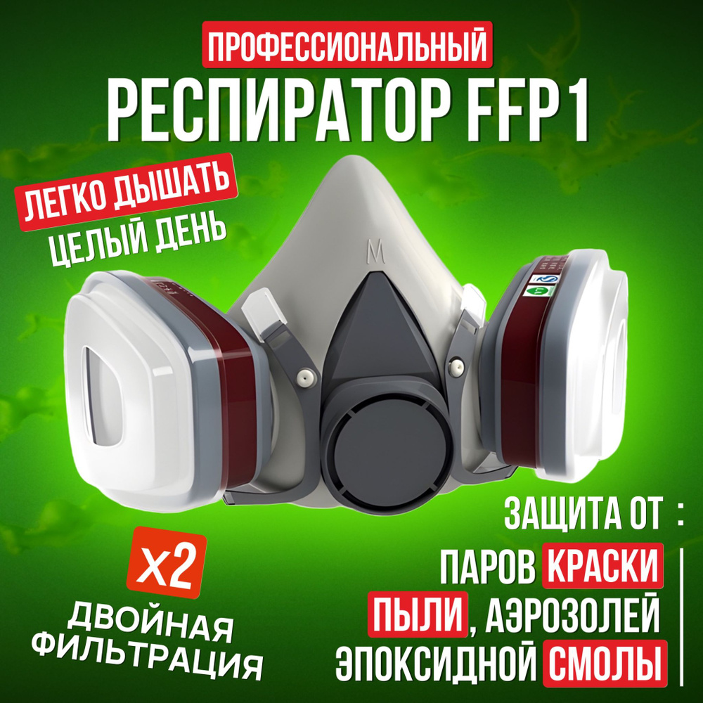 Респиратор профессиональный FFP1 универсальный с угольным фильтром от химии, пыли, для покраски  #1