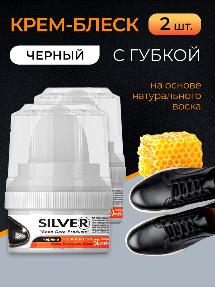 Крем для обуви черный Silver с губкой, блеск уход, набор 2 штуки по 50 мл  #1