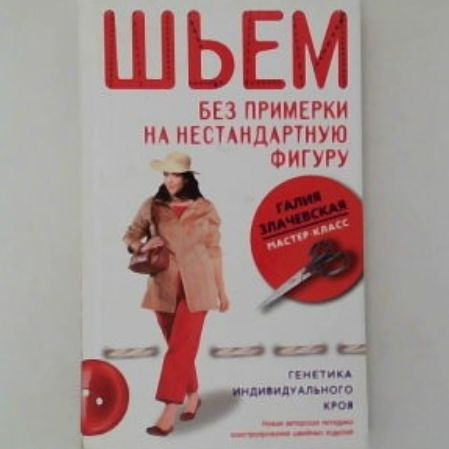 Коломейко Г.Л.. Идеально сидящая одежда. Шьем на нестандартную фигуру