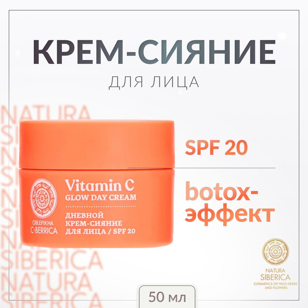 NATURA SIBERICA, Крем-сияние для лица, 50 мл, c-berrica glow day cream #1