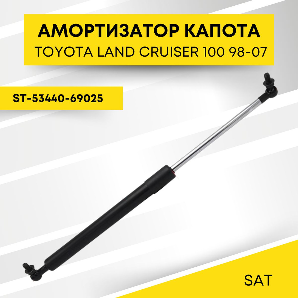 Амортизатор капота TOYOTA LAND CRUISER 100 98-07 SAT ST-53440-69025 #1