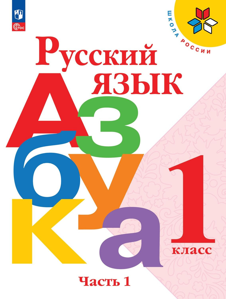 Горецкий (Приложение 1) 1 кл Русский язык Азбука Учебник Часть 1 ("Школа России")  #1