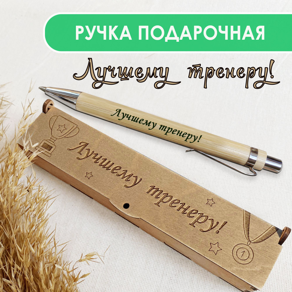 Ручка шариковая деревянная в подарочном футляре. WoodenKing. С гравировкой "Лучшему тренеру" Цвет стержня #1