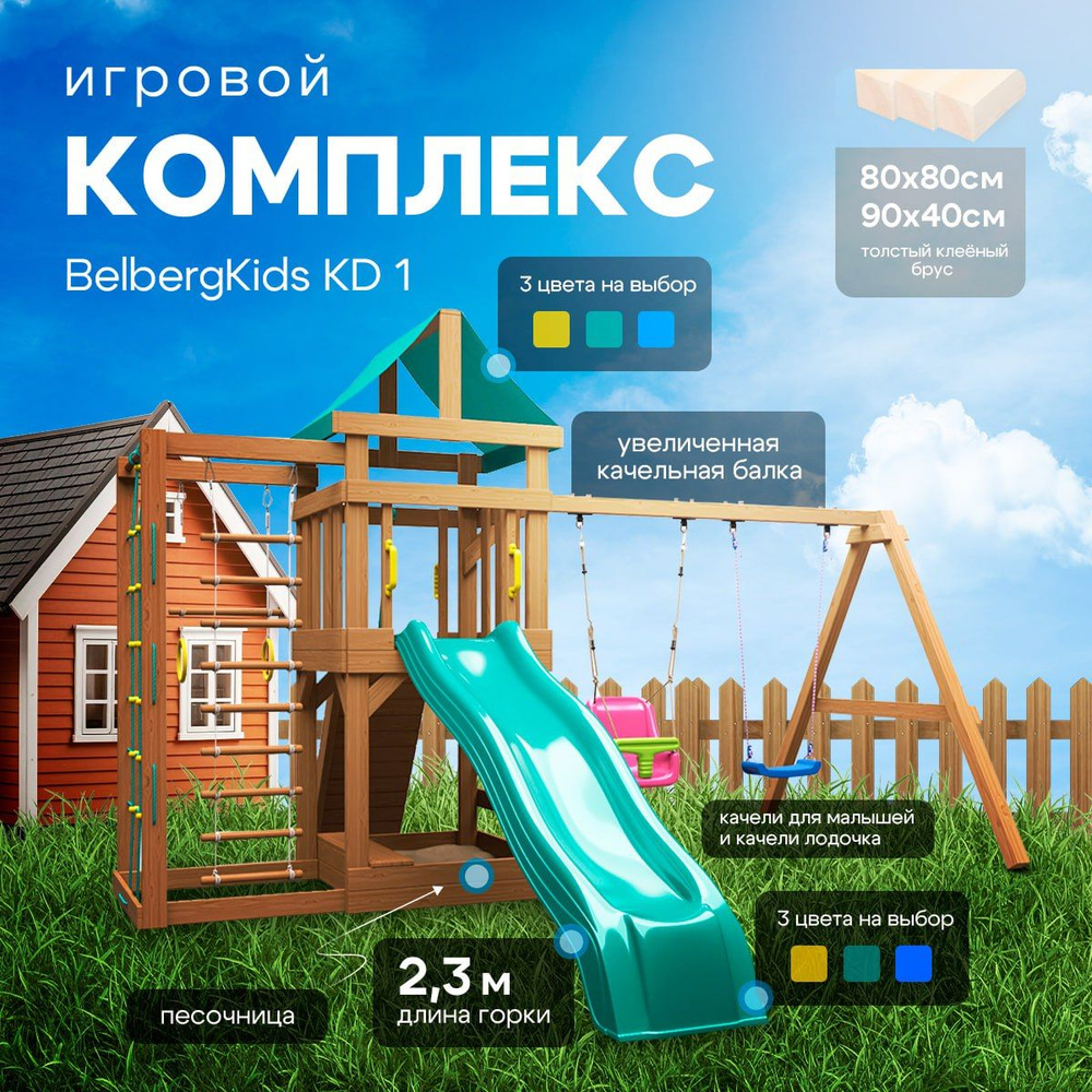 Детский игровой комплекс BelbergKids KD1 площадка для дачи с зеленой горкой  и качелями