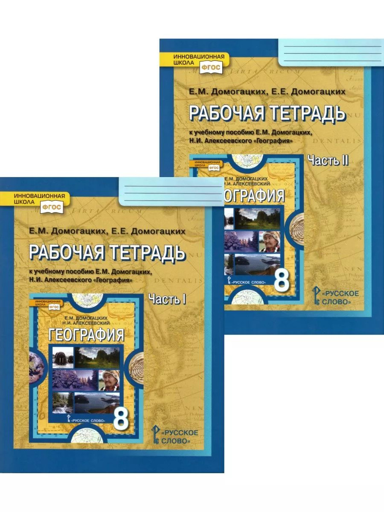 География. 8 класс. Рабочая тетрадь в 2-х частях к учебнику Е. М ...
