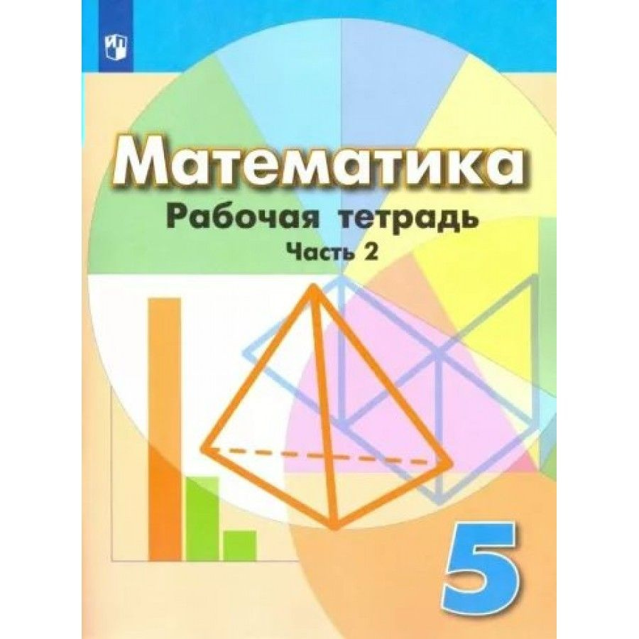 Математика. 5 класс. Рабочая тетрадь к учебнику Г. В. Дорофеева. Часть ...