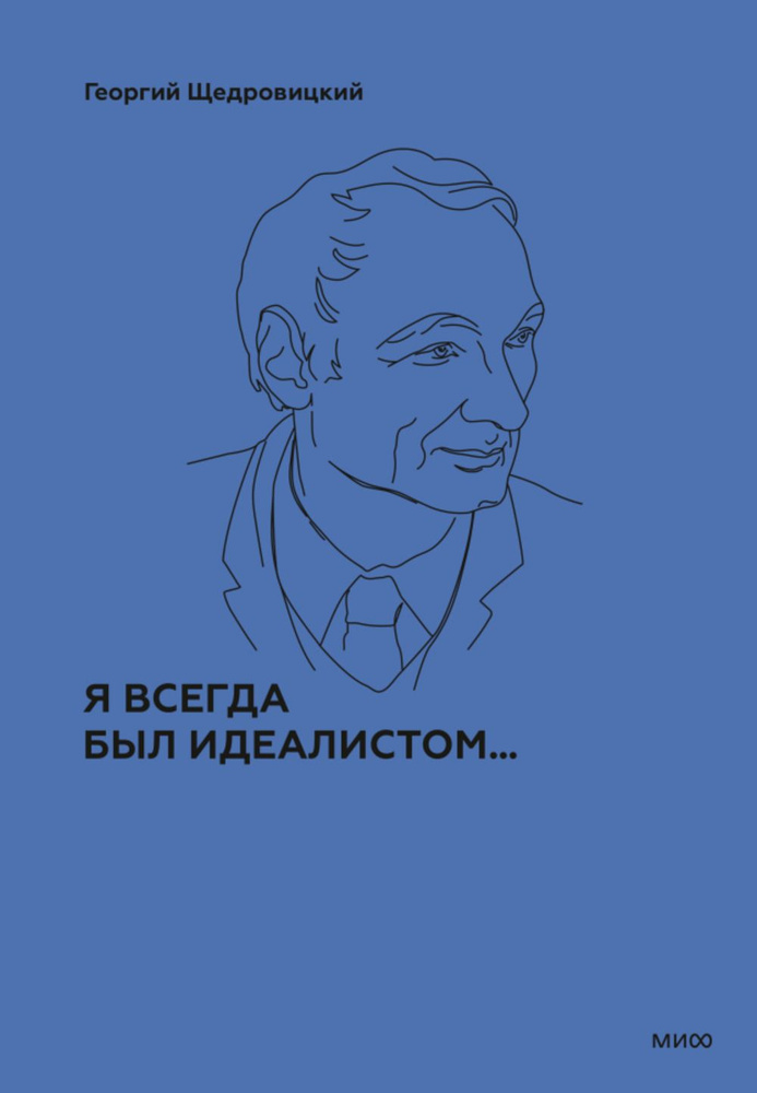 Я всегда был идеалистом... | Щедровицкий Георгий Петрович  #1