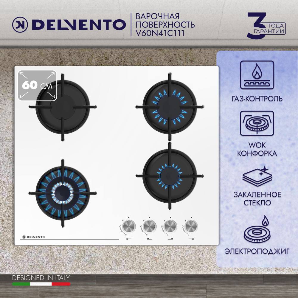 Варочная газовая панель DELVENTO V60N41C111 / 60 см / Газ-контроль /  WOK-конфорка / Материал поверхности закалённое стекло / фронтальная панель  ...