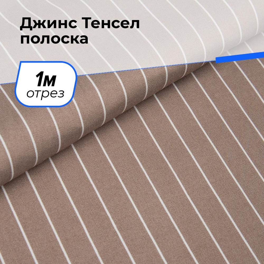 Ткань джинсовая для шитья, Джинс Тенсел полоска на отрез 1 м*145 см, цвет бежевый  #1