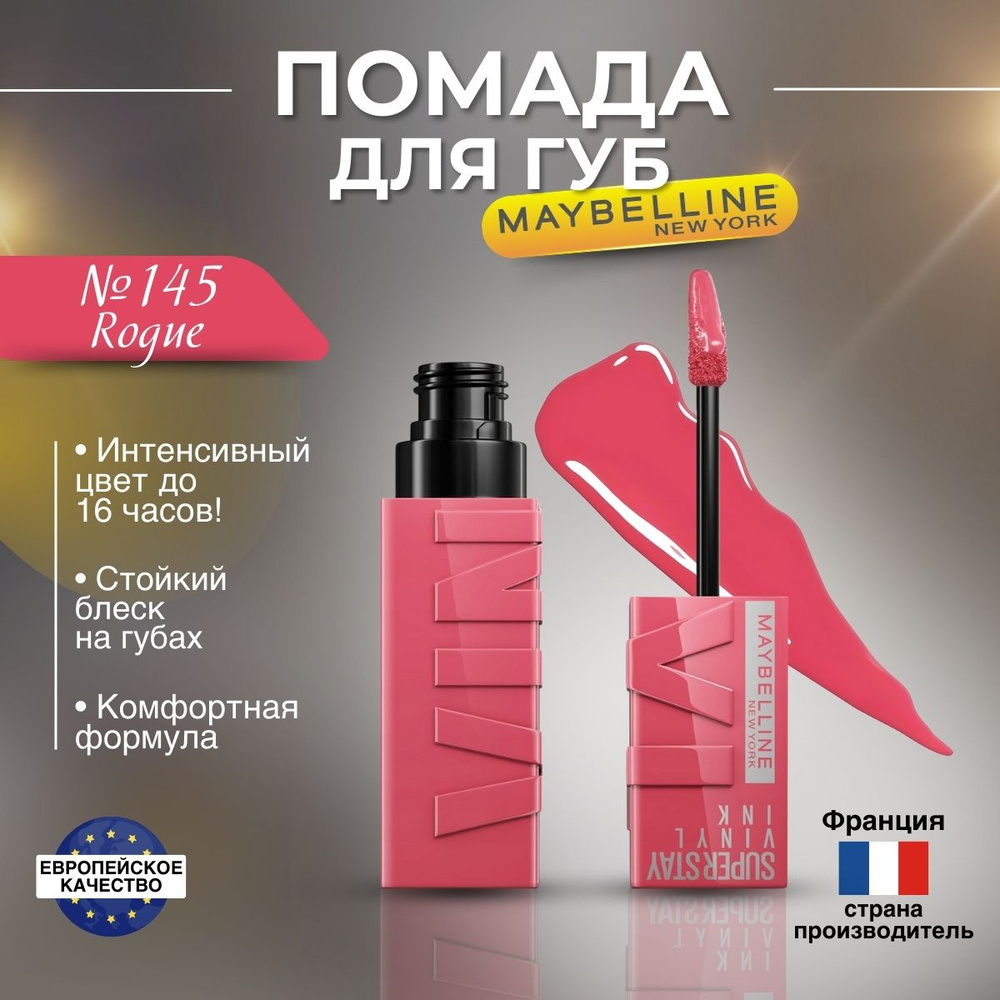 Помада для губ Maybelline Super Stay Vinyl Ink оттенок 145 ROGUE #1